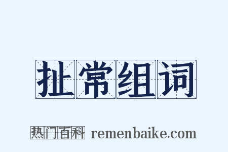 扯常组词是什么意思的图片